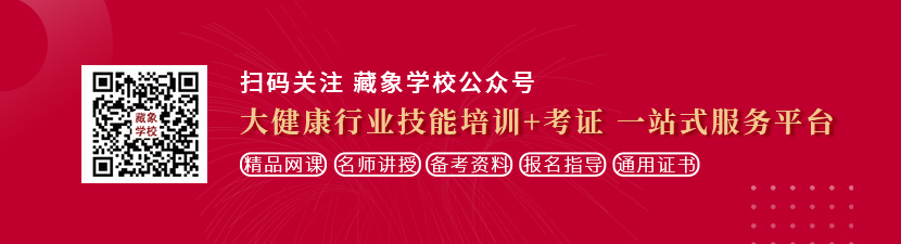 欧美人妖群交内射精想学中医康复理疗师，哪里培训比较专业？好找工作吗？